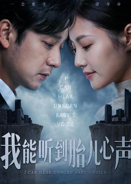 我能听到胎儿心声——飞虎之壮志英雄国语在线观看