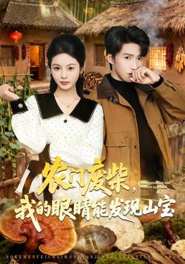 农门废柴，我的眼睛能发现山宝——乘风破浪的姐姐第七期