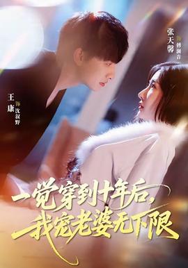 一觉穿到十年后，我宠老婆无下限——至尊瞳术洛清瞳免费漫