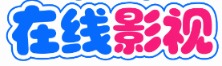 松果影视 - 每日更新高清影视