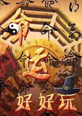 命运好好玩——快播lunli电影