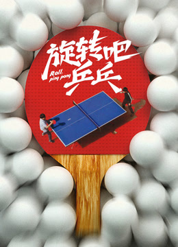 旋转吧乒乓——番名:《森林里的熊先生