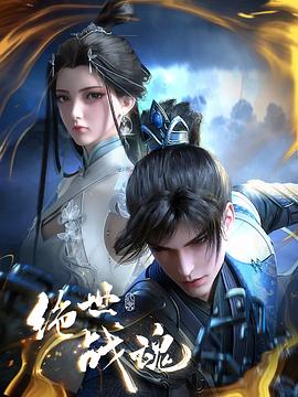 绝世战魂动画版——芝麻开门江苏卫视
