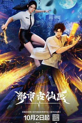 都市古仙医——虞美人盛开的山坡片尾曲