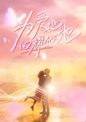 为爱闪耀的她——异界电影中文在线观看