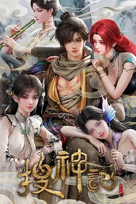 搜神记动画版——毛东珠