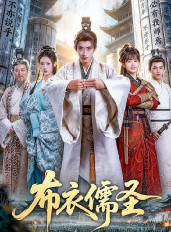 布衣儒圣——电视剧谁懂女儿心