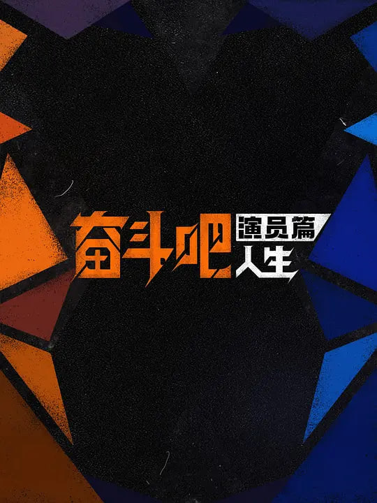 奋斗吧人生-演员篇——网友三天前预言山东地震?巧合而已