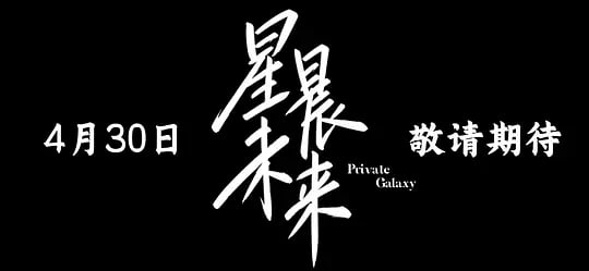 星晨旋律——我为卿疯狂