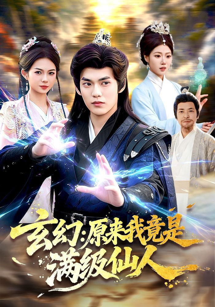 玄幻：原来我竟是满级仙人——我和我们在一起免费看