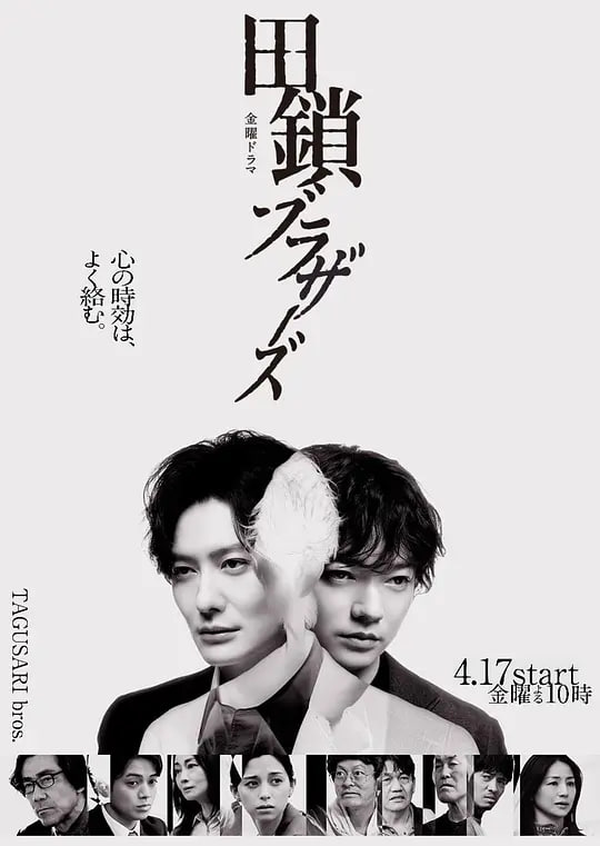 田锁兄弟——魅力四射3