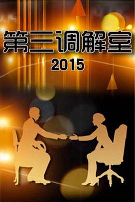 第三调解室——正阳门下全集