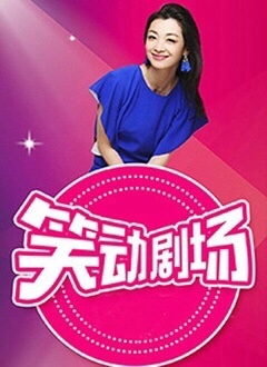 笑动剧场——歌唱党的歌曲