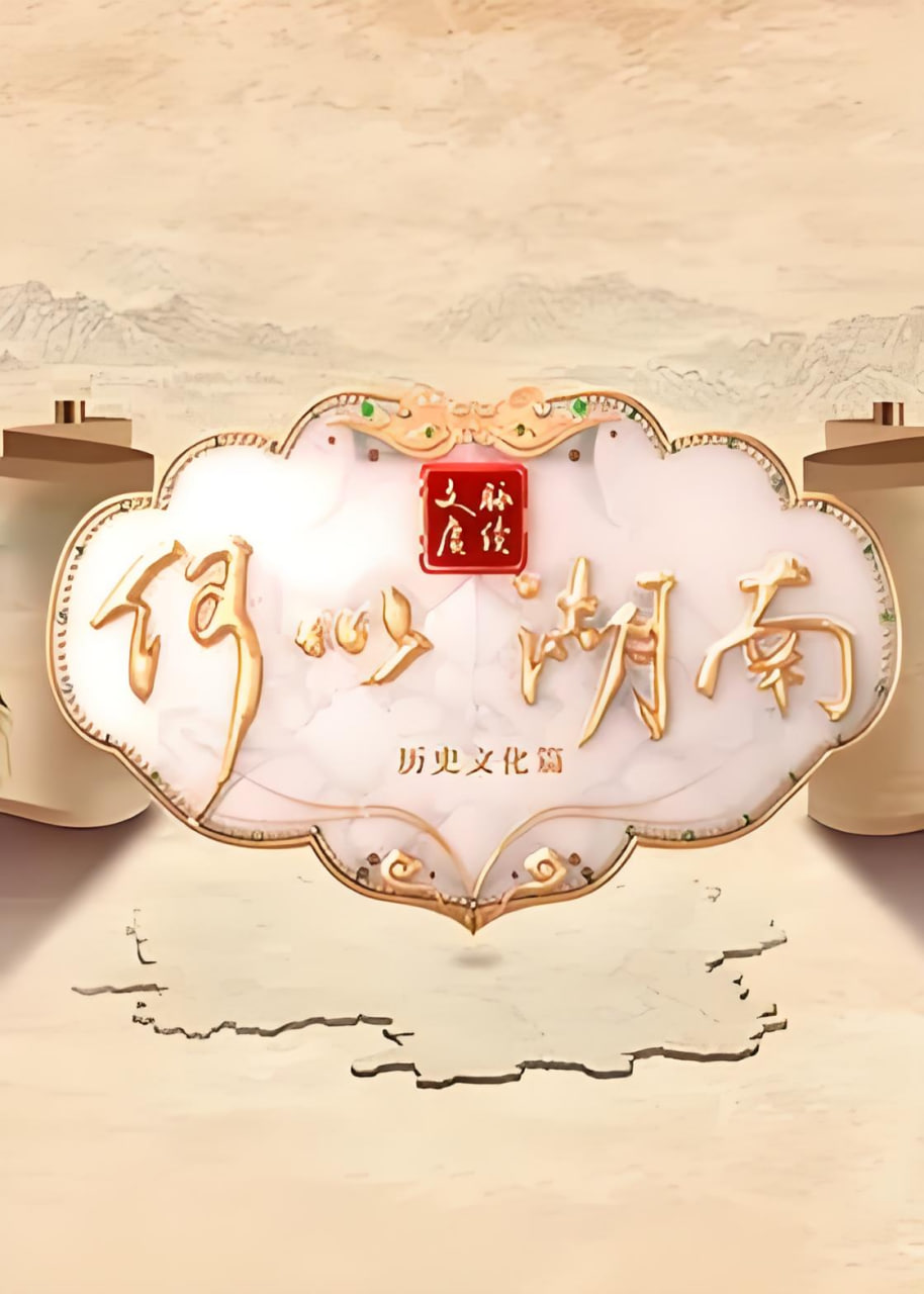 文脉赓续 何以湖南——我是钢铁侠