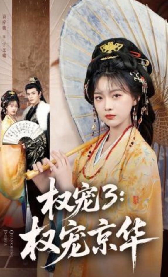 权宠3：权宠京华——长歌行电视剧