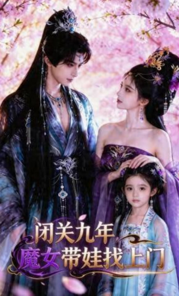 闭关九年，魔女带娃找上门——神探狄仁杰第一部