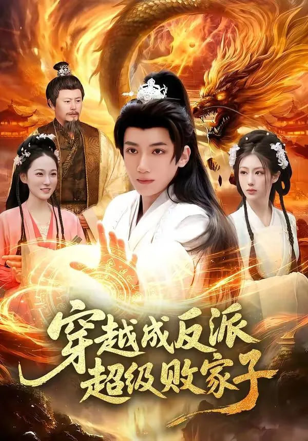 穿越成反派超级败家子——电影邻居完整版