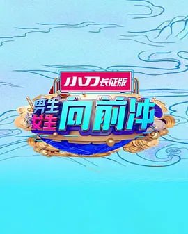 男生女生向前冲 2025——新版《还珠格格》