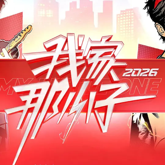 我家那小子2026——热血杨家将