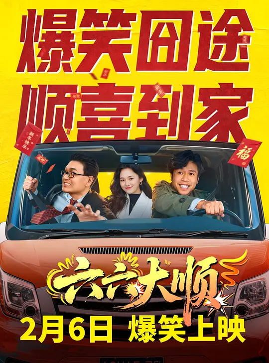 六六大顺——清明上河图密码在线观看
