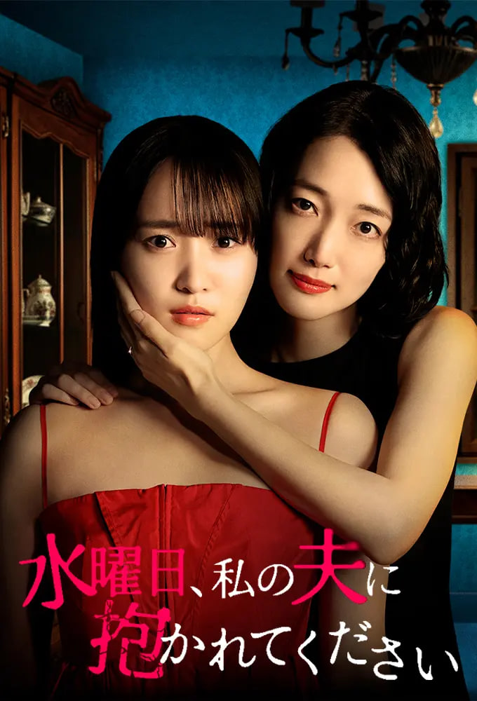 星期三，请让我丈夫拥抱你 水曜日——朋友的妈妈电影