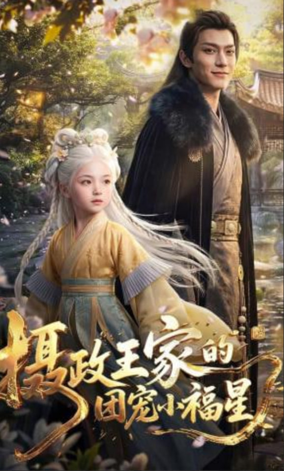摄政王家的团宠小福星——龙门镖局贺岁版
