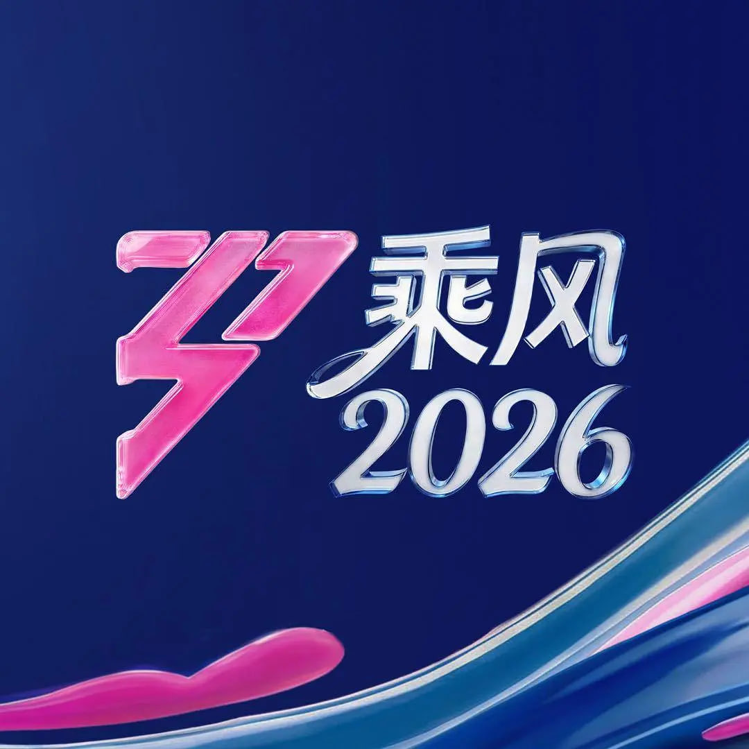 乘风2026——电视剧出逃的公