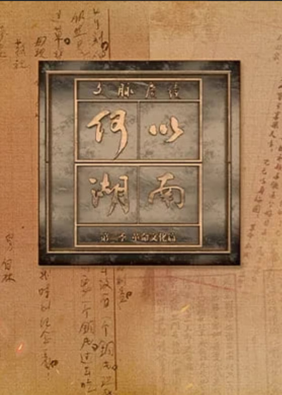 文脉赓续 何以湖南 第二季——河南话版猫和老鼠