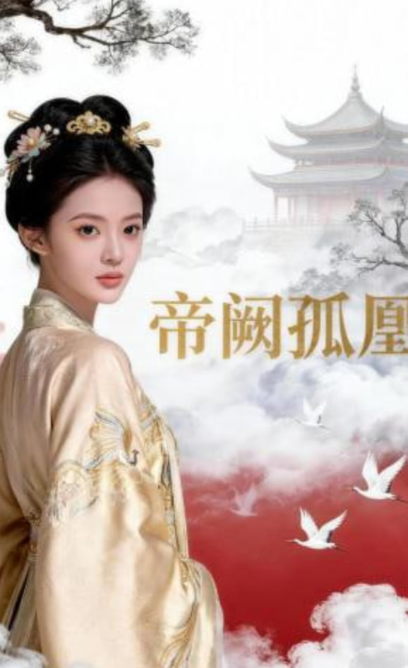 帝阙孤凰——花开名门