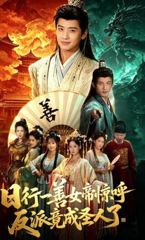 日行一善女帝惊呼反派竟成圣人了——非常有喜全集