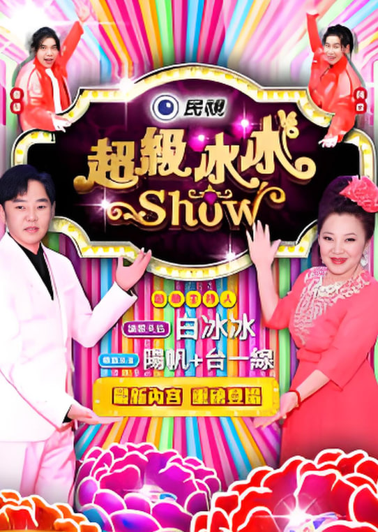 超级冰冰show——胡亚武