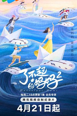 了不起的妈妈 第二季——雪中悍刀行全集观看