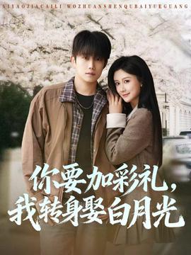 你要加彩礼，我转身娶白月光——免费电影在线观看完整高清