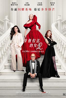 穿普拉达的女王2——小魔头暴露啦