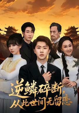 逆鳞碎断，从此世间无留恋——《开始推理吧2》免费观看