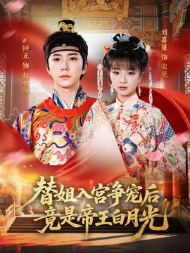 替姐入宫争宠后，竟是帝王白月光——乡下大叔成为剑圣