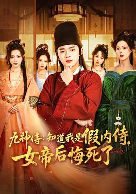 九神侍：知道我是假内侍，女帝后悔死了——最后99天电视剧全集在线观看