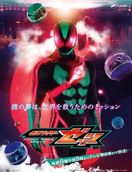 假面骑士ZEZTZ日语——明星大侦探第五季在线观看