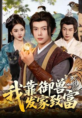 我靠御兽发家致富——巡回检察组电视剧全集