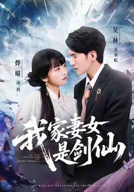 我家妻女是剑仙——国模思思
