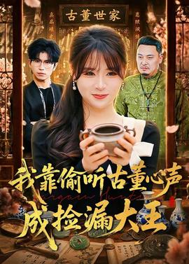 我靠偷听古董心声成捡漏大王——薛丁山演员表全部