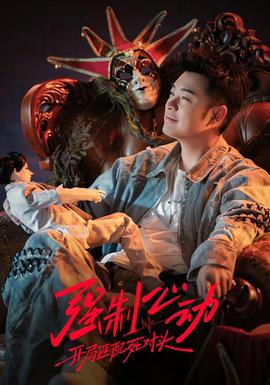 强制心动：开局匹配死对头3——梁山伯与祝英台在线观看