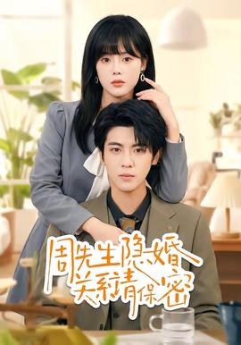 周先生隐婚关系请保密——亡命英伦