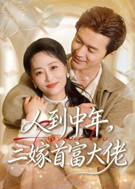 人到中年，二嫁首富大佬——到吴起镇大合唱
