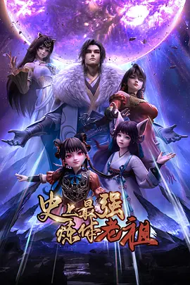史上最强炼体老祖——白石茉里奈