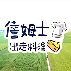 詹姆士出走料理——星汉灿烂第19集
