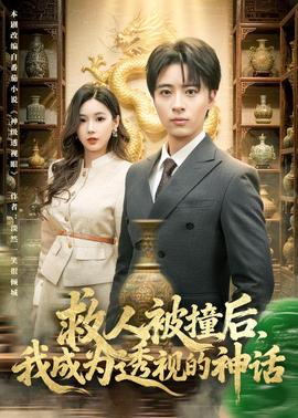 救人被撞后，我成为透视的神话——小阳人前期症状