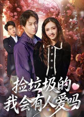 捡垃圾的我会有人爱吗——九七电影网