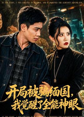 开局被骗缅国，我觉醒了全能神眼——红色假期黑色婚礼国语版