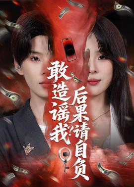 敢造谣我？后果请自负——庄生梦蝶